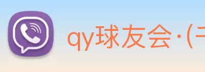 qy球友会·(千亿) - 官方网站 logo